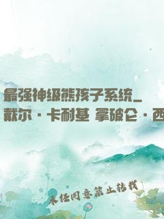 最强神级熊孩子系统